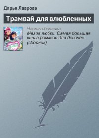 Трамвай для влюбленных - Лаврова Дарья (читаем книги онлайн бесплатно полностью txt) 📗