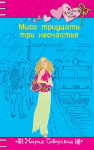 Мисс тридцать три несчастья - Северская Мария (читать книги онлайн бесплатно регистрация .TXT) 📗