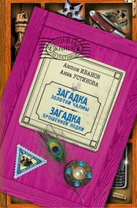 Загадка брошенной лодки - Устинова Анна Вячеславовна (читать книги онлайн без txt) 📗