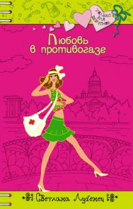Любовь в противогазе - Лубенец Светлана (бесплатные книги полный формат .txt) 📗