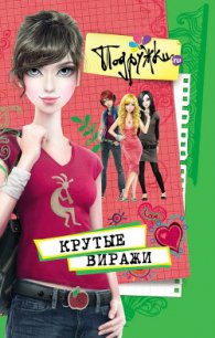 Крутые виражи - Пфлаумер Инга "Warda" (электронная книга TXT) 📗