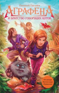 Аграфена и Братство говорящих котов - Гаглоев Евгений Фронтикович (книги серия книги читать бесплатно полностью .txt) 📗