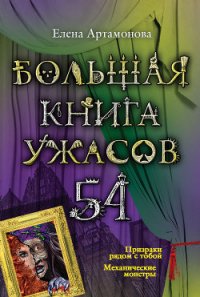 Большая книга ужасов 54 (сборник) - Артамонова Елена Вадимовна (бесплатные онлайн книги читаем полные TXT) 📗