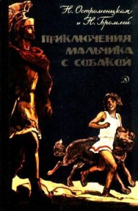 Приключения мальчика с собакой - Остроменцкая Надежда Феликсовна (читать хорошую книгу .TXT) 📗