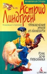 Приключения Эмиля из Леннеберги - Линдгрен Астрид (книги без регистрации .TXT) 📗