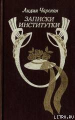 Записки институтки - Чарская Лидия Алексеевна (серия книг TXT) 📗