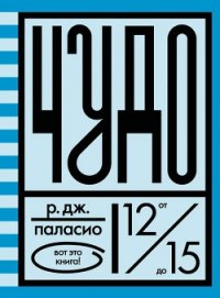 Чудо - Паласио Р. Дж. (книги онлайн читать бесплатно TXT) 📗