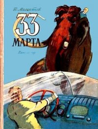 33 Марта (Рис. М. Скобелева и А. Елисеева) - Мелентьев Виталий Григорьевич (библиотека книг TXT) 📗