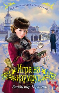 Игра на изумруд - Кузьмин Владимир Анатольевич (книги онлайн читать бесплатно .txt) 📗