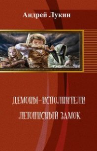 Летописный замок (СИ) - Лукин Андрей Юрьевич (книги бесплатно без .txt) 📗