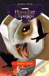 Война углей - Ласки Кэтрин (книги онлайн читать бесплатно .TXT) 📗