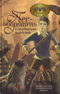 Пес-оборотень и колдовская академия - Нефф Генри (читаем книги онлайн без регистрации .TXT) 📗