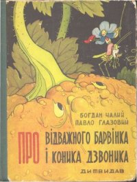 Про відважного Барвінка та коника Дзвоника - Глазовий Павло (читать книги TXT) 📗