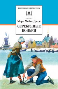 Ханс Бринкер, или Серебряные коньки - Додж Мери Мейп (библиотека книг бесплатно без регистрации txt) 📗