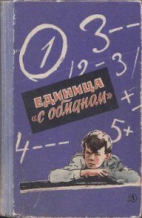 Единица «с обманом» - Нестайко Всеволод Зиновьевич (читать книги полностью TXT) 📗