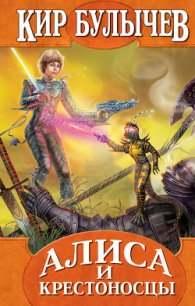 Алиса и крестоносцы - Булычев Кир (бесплатная библиотека электронных книг txt) 📗
