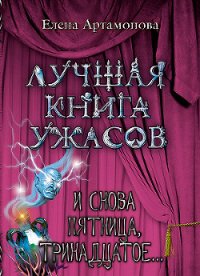 И снова пятница, тринадцатое... - Артамонова Елена Вадимовна (читаем книги онлайн бесплатно полностью .TXT) 📗