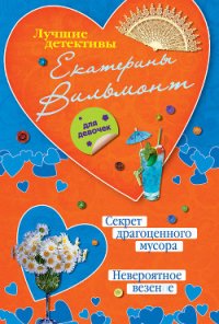 Секрет драгоценного мусора - Вильмонт Екатерина Николаевна (читать книги онлайн бесплатно полностью TXT) 📗