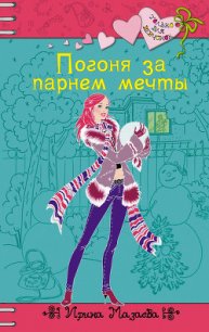 Погоня за парнем мечты - Мазаева Ирина (читать книги онлайн регистрации .TXT) 📗