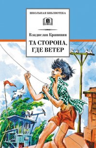 Та сторона, где ветер - Крапивин Владислав Петрович (читать книги полностью без сокращений .txt) 📗