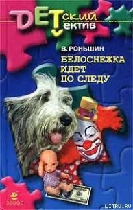 Белоснежка идет по следу - Роньшин Валерий (бесплатные полные книги TXT) 📗