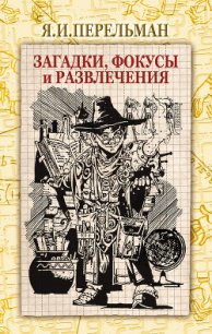 Загадки, фокусы и развлечения (сборник) - Перельман Яков Исидорович (мир бесплатных книг .TXT) 📗