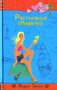 Расписание свиданий - Селин Вадим (читать книги онлайн полностью TXT) 📗