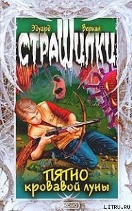 Пятно кровавой луны - Веркин Эдуард (онлайн книга без .TXT) 📗