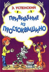 Привидение из Простоквашино - Успенский Эдуард Николаевич (читать книги бесплатно полностью без регистрации .TXT) 📗