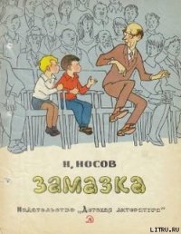 Замазка - Носов Николай Николаевич (книги онлайн без регистрации .TXT) 📗