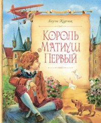 Король Матиуш Первый - Корчак Януш (читать книги полностью без сокращений бесплатно .TXT) 📗