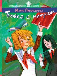 Тройка с минусом, или Происшествие в 5 «А». - Пивоварова Ирина Михайловна (книги онлайн полностью TXT) 📗