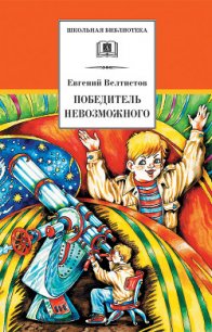 Победитель невозможного (сборник) - Велтистов Евгений Серафимович (книги читать бесплатно без регистрации полные .txt) 📗