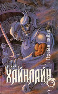 Время звезд - Хайнлайн Роберт Энсон (читаем книги онлайн бесплатно без регистрации .txt) 📗