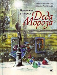 Правдивая история Деда Мороза - Пастернак Евгения Борисовна (читать книги онлайн полные версии txt) 📗