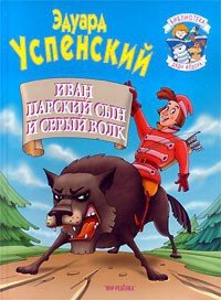 Иван царский сын и серый волк - Успенский Эдуард Николаевич (книги хорошем качестве бесплатно без регистрации txt) 📗