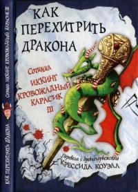 Как перехитрить дракона - Коуэлл Крессида (читать книгу онлайн бесплатно без .TXT) 📗