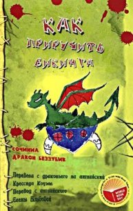 Как приручить викинга - Коуэлл Крессида (читать книги онлайн без регистрации .TXT) 📗