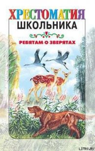 Ребятам о зверятах: Рассказы русских писателей - Ушинский Константин Дмитриевич (книги бесплатно txt) 📗