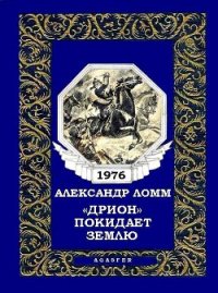 «Дрион» покидает Землю (журн. вариант) - Ломм Александр Иозефович (читать книги онлайн без регистрации txt) 📗