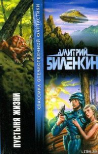 Пустыня жизни - Биленкин Дмитрий Александрович (смотреть онлайн бесплатно книга txt) 📗