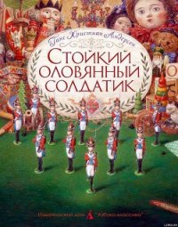 Стойкий оловянный солдатик (пер. Ганзен, илл. Ломаев) - Андерсен Ханс Кристиан (читать книги полные txt) 📗