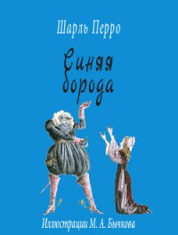 Синяя Борода - Перро Шарль (книги онлайн полные .TXT) 📗