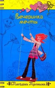 Вечеринка мечты - Тронина Татьяна Михайловна (читать онлайн полную книгу .txt) 📗