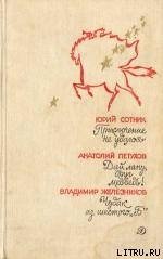 Чудак из шестого «Б» - Железников Владимир Карпович (читать бесплатно полные книги TXT) 📗