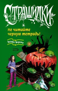 Не читайте черную тетрадь! - Веркин Эдуард (читать бесплатно полные книги TXT) 📗