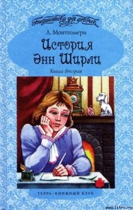 История Энн Ширли. Книга 2 - Монтгомери Люси Мод (читать книги без регистрации полные txt) 📗