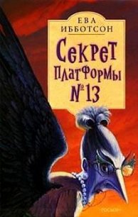 Секрет платформы №13 - Ибботсон Ева (хорошие книги бесплатные полностью .TXT) 📗