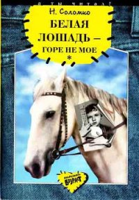 Белая лошадь - горе не мое - Соломко Наталья Зоревна (читаемые книги читать онлайн бесплатно полные .TXT) 📗