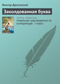 Заколдованная буква - Лоскутов Михаил Петрович (бесплатная библиотека электронных книг txt) 📗